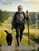 Позывной «Хоттабыч» 10. Конец пути