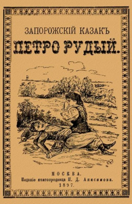 обложка Запорожский казак Петро Рудый