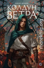 Колдун ветра