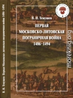 Первая Московско-литовская пограничная война: 1486-1494