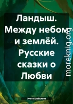 Ландыш. Между небом и землёй. Русские сказки о Любви