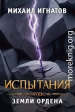 Испытания. Земли Ордена