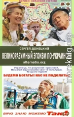 Великоразумный эгоизм по-украински