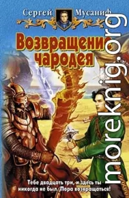 Возвращение чародея