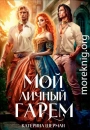 Мой личный гарем