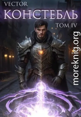 Констебль. Том IV