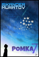 Ромка 7