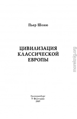 Цивилизация классической Европы