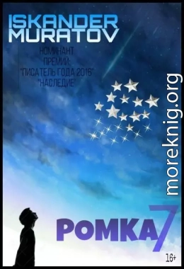 Ромка 7