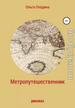 Метропутешественник