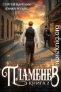 Пламенев. Книга II