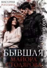 Бывшая майора Столярова