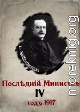 Последний министр 4 (СИ)