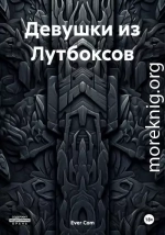 Девушки из Лутбоксов