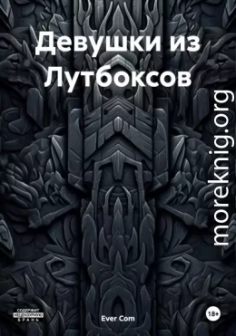 Девушки из Лутбоксов