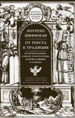 От текста к традиции. История иудаизма в эпоху второго Храма и период Мишны и Талмуда