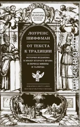От текста к традиции. История иудаизма в эпоху второго Храма и период Мишны и Талмуда