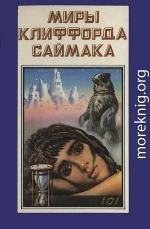 Миры Клиффорда Саймака. Книга 8