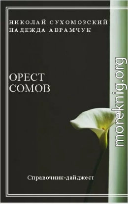 СОМОВ Орест Михайлович