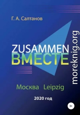 Zusammen – Вместе