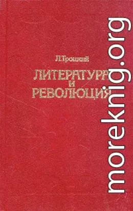 Литература и революция. Печатается по изд. 1923 г.