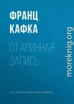 Старинная запись