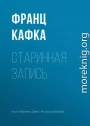 Старинная запись