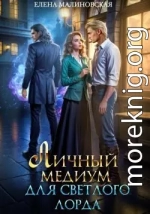 Личный медиум для светлого лорда