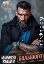 Маленькая женщина Большого