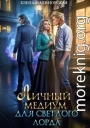 Личный медиум для светлого лорда