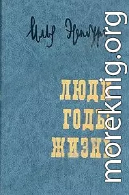 Люди, годы, жизнь. Воспоминания в трех томах