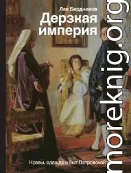 Дерзкая империя. Нравы, одежда и быт Петровской эпохи