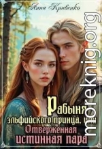 Рабыня эльфийского принца, или Отверженная Истинная Пара