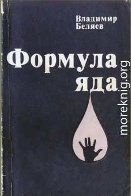 Формула яда