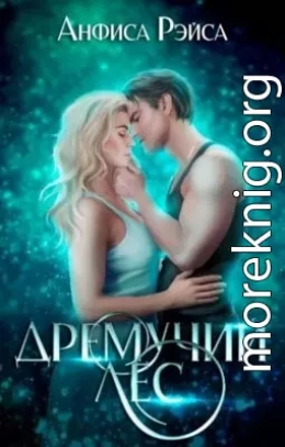 Дремучий лес