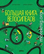 Большая книга велосипедов