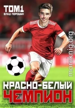 Красно-белый чемпион. Том 1