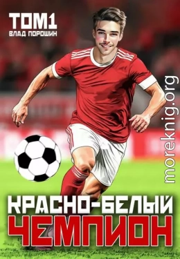 Красно-белый чемпион. Том 1