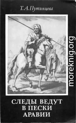 Следы ведут в пески Аравии (второе издание)