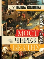 Мост через бездну. Вся история искусства в одной книге