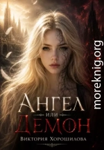 Ангел или Демон