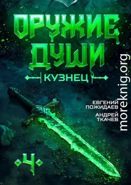 Кузнец. Том 4