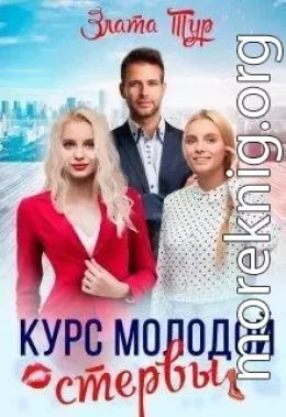 Курс молодой стервы (СИ)