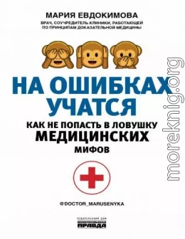 На ошибках учатся. Как не попасть в ловушку медицинских мифов