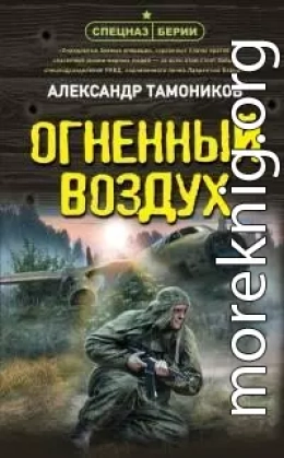 Огненный воздух