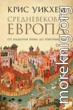 Средневековая Европа. От падения Рима до Реформации