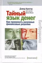 Тайный язык денег. Как принимать разумные финансовые решения