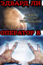 Оператор Б (ЛП)