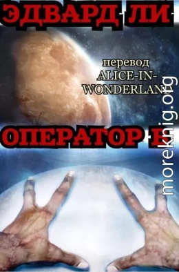 Оператор Б (ЛП)