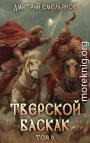 Тверской баскак. Том Шестой